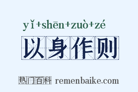 以身作则是什么意思的图片